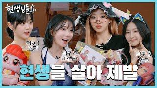 QWER Chodan & Magenta explain the world of geeks with KIOF Julie & Haneul [Musinsa TV]