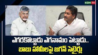 YS Jagan Comments On Chandrababu Over Schemes | AP Budget 2025 | TDP Super Six #NidhiTv