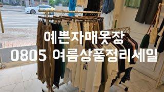 주문010  8577  6798 예쁜자매옷장 0805여름상품정리세일#중년패션코디 #세일