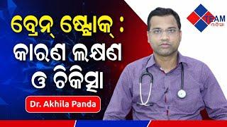 Reason, symptoms|precautions and treatment for Brain Stroke|Sustha Odisha| ep26|Team odia