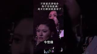 徐子尧唱《圆满》，美女们都是泪眼婆娑#刀郎重庆演唱会 #徐子堯 #山歌响起的地方 #刀郎 #音樂 #shorts