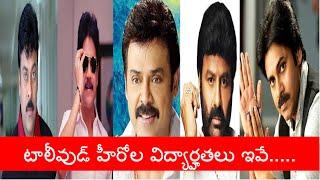 Tollywood Heroes’ Educational Qualifications!