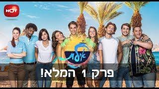 אילת - פרק 1 המלא!