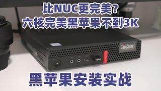 【司波图】联想Tiny M920q拆机简测，附完美黑苹果安装实战教程