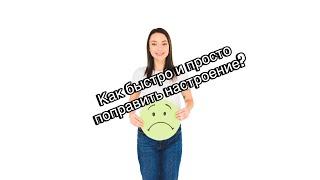 Плохое настроение? Во простой совет, как его поднять?  #рецепты #настроение #какподнятьнастроение