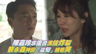 【俗女養成記2】陳嘉玲崩潰求和演技炸裂！蔡永森「一句話」網全看哭了