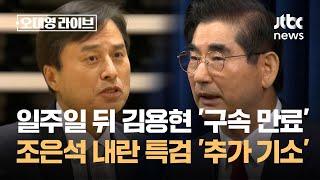 일주일 뒤 김용현 '구속 만료'…조은석 내란 특검 '추가 기소' / JTBC 오대영 라이브