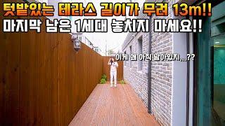 [NO.130] 텃밭까지 있는 테라스 길이가 무려 13m!! 모두가 잊고있던 바로 그집!! 왜 아직 남아있는지 알수가없네요 [파주테라스빌라][야당동테라스빌라]