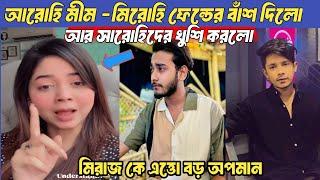 মিরোহি ফেন্ডদের বাঁশ দিলো আরোহি | আর সারোহিদের খুশি করলো | Miraz khan | Arohi mim | Shakib Siddique