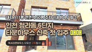 [매물번호 : LX-29060] 제목 : 인천 청라동 6단지 단독주택 타운하우스 신축 첫입주