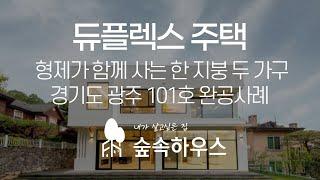 광주 능평리 한 지붕 두 가족  120평 듀플렉스주택(아우 집)