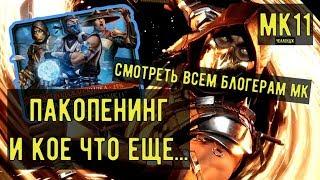 СМОТРЕТЬ ВСЕМ БЛОГЕРАМ МК/ Пакопенинг/ Mortal Kombat Mobile