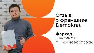 Отзыв о франшизе Demokrat от партнера Фархода. Что говорят действующие партнеры о франшизе Demokrat.