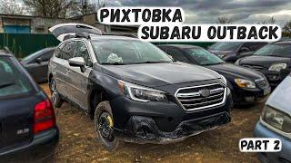 Ремонт рихтовка Subaru Outback 2018 із США (авто із аукціону)