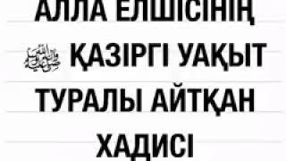 АЛЛА ЕЛШІСІ (АЛЛАНЫҢ ИГІЛІГІ МЕН СӘЛЕМІ БОЛСЫН) ҚАЗІРГІ УАҚЫТ ТУРАЛЫ АЙТҚАН ХАДИСІ