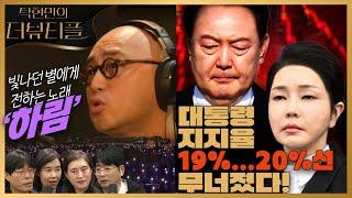 [#탁현민의더뷰티플] 사랑이 다른 사랑으로 잊혀지네 | 2024년 11월 1일 금요일 | 다시 7회