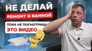  РЕМОНТ В ВАННОЙ | СКОЛЬКО СТОИТ В 2024 ГОДУ?