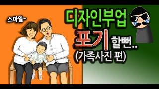 비전공자 부업 도전기 EpA-4. 진짜 디자인부업 포기할 뻔..(ft. 직장인부업, 직장인투잡)