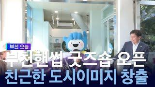 부천핸썹 캐릭터 굿즈숍 오픈! 친근한 도시이미지 구축