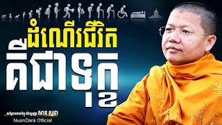 ដំណើរជីវិតគឺជាទុក្ខ, San Sochea [ Nuon Dara Official ]