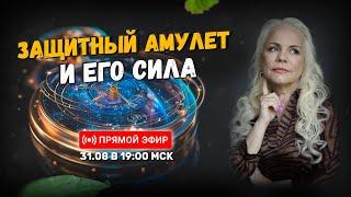 Защитный амулет и его сила | Онлайн-урок | 31.08.24 в 19:00 МСК