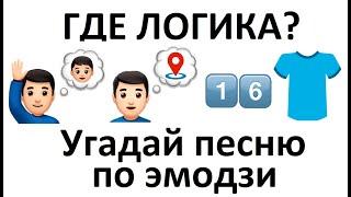 УГАДАЙ ПЕСНЮ ПО ЭМОДЗИ #7 ЗА 10 СЕК | ГДЕ ЛОГИКА ? ПОПУЛЯРНЫЕ ПЕСНИ