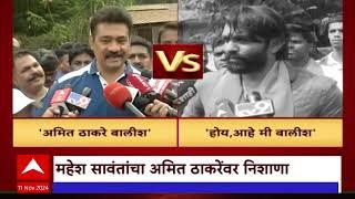 Mahesh Sawant VS Amit Thackeray  : सावंत म्हणतात अमित ठाकरे बालिश; ठाकरेंचं प्रत्युत्तर काय?