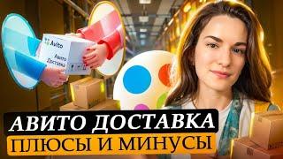 Авито доставка: плюсы и минусы