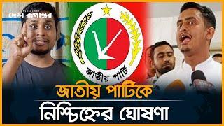 জাতীয় পার্টিকে নিশ্চিহ্নের ঘোষণা । Jatiya Party । Sarjis Alam । Hasnat Abdullah । Desh Rupantor