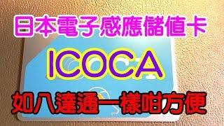 (廣東話 )日本電子感應儲值卡 ICOCA Card, 畀八達通更方便 ALll you want to know about Japan travel ICOCA card