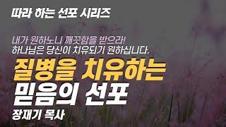 [따라하는 선포시리즈] 35 질병의 치유를 위한 믿음의 선포 / 장재기 목사 / 받은 은혜를 댓글로 남겨주세요.