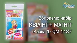 Квиллинг идея для подарка • принцессы | Набор «КВИЛЛИНГ+МАГНИТ» с инструментом «Сказка 2» • QM-1437