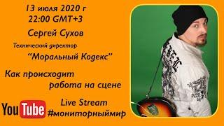 Как происходит работа на сцене у группы Моральный Кодекс. Сергей Сухов прямой эфир.