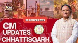 मुख्यमंत्री के मुख्य समाचार । 05 अक्टूबर 2024 । CMO Chhattisgarh