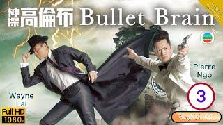 [Eng Sub] | TVB Mystery Drama | Bullet Brain 神探高倫布 03/25 | Wayne Lai Natalie Tong Sire Ma | 2012