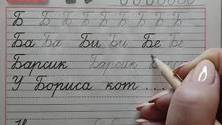 Заглавная буква Б, стр.13 часть 3. Прописи 1 класс (В.Г. Горецкий, Н.А. Федосова).