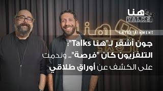 جون أشقر لـ"هنا Talks": التلفزيون كان "فرصة".. وندمت على الكشف عن أوراق طلاقي