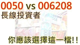 [必看] 台灣50 ETF大解析 0050與006208 哪個更適合你?