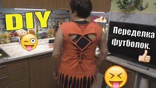 DIY/Супер переделка футболок.