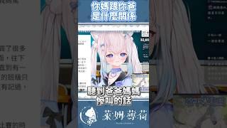 你爸跟你媽是什麼關係？ #台灣vtuber #vtuber #shorts#台v
