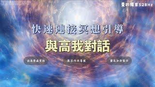 快速連結高我想到引導／強大頻率喚醒內在創造豐盛實相／2222靈氣加持／靈魂療癒師玳妍姐姐