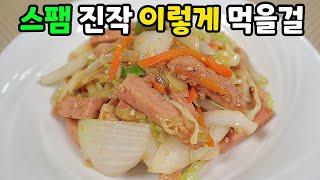 스팸과 양배추가 있으면 당장 만들어보세요다른 반찬이 필요업어요Stir-fried Spam Cabbage