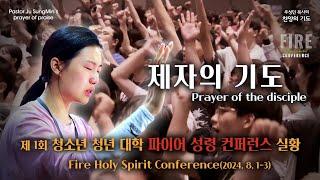 CTS기독교TV 주성민 목사의 찬양의 기도 "제자의 기도"_"Prayer of the disciple" 제1회 파이어 성령 컨퍼런스 실황