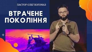 Олег Богомаз - Втрачене Покоління | Сильна Християнська Проповідь