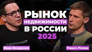 НЕДВИЖИМОСТЬ 2025: ВСЯ ПРАВДА О РЫНКЕ НЕДВИЖИМОСТИ В РОССИИ| Риэлтор Репин