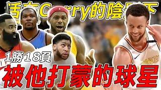 1勝18負！他和curry交手竟只贏過一場！當場被curry打哭！那些一輩子活在curry陰影下的球員！