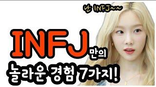 진정한 INFJ만이 이해할 수 있는 7가지 놀라운 경험.mbti 성격유형