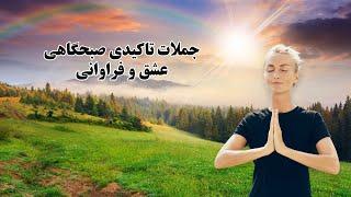 جملات تاکیدی صبحگاهی برای عشق و فراوانی