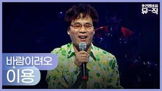 이용 - 바람이려오 2004.05.12