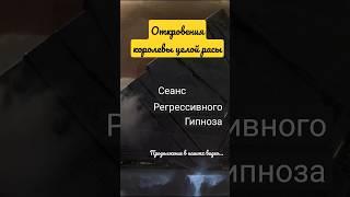 Общение с Королевой целой расы, выжившей после нападения на их планету.